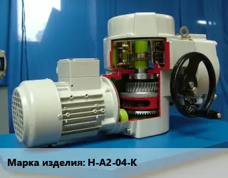 Электропривод Н-А2-04-К